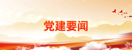 党建要闻