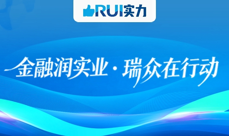 RUI实力丨瑞众投资项目大盘点：服务国计民生，不负客户信赖