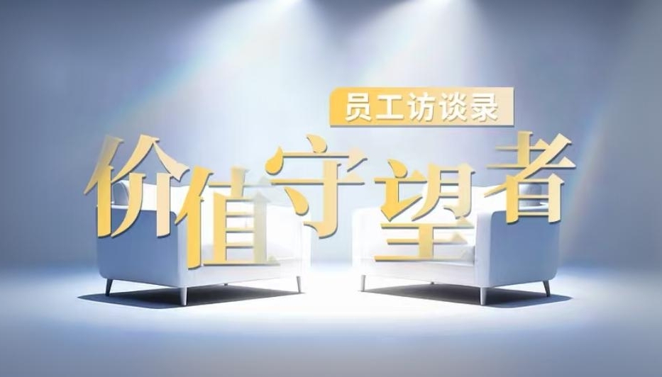 价值守望者 | 员工访谈录（下篇）——智筑系统 用者共荣