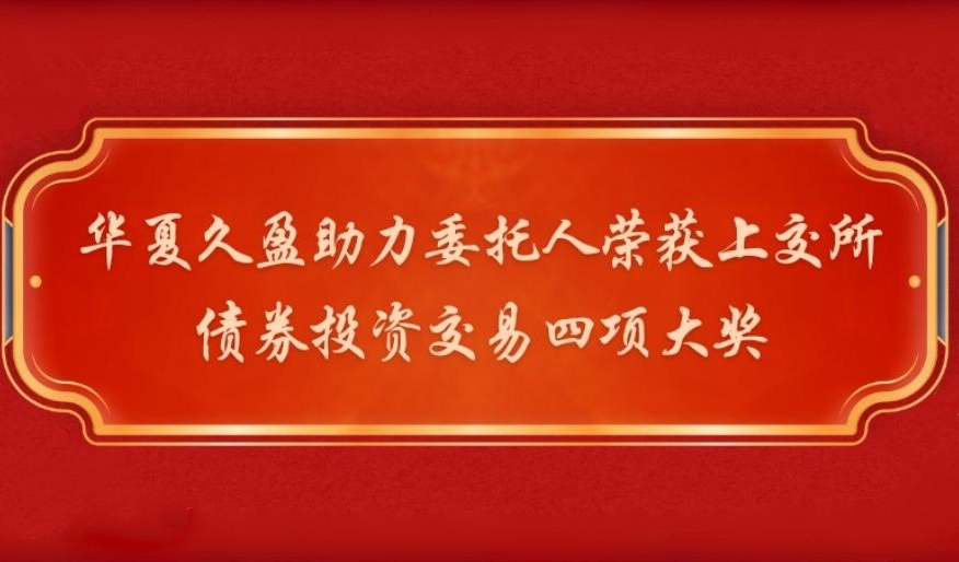 华夏久盈助力委托人荣获上交所债券投资交易四项大奖