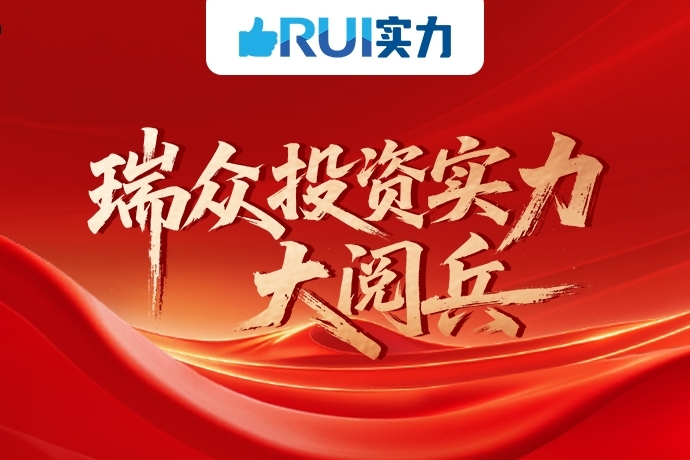 瑞众投资实力大阅兵