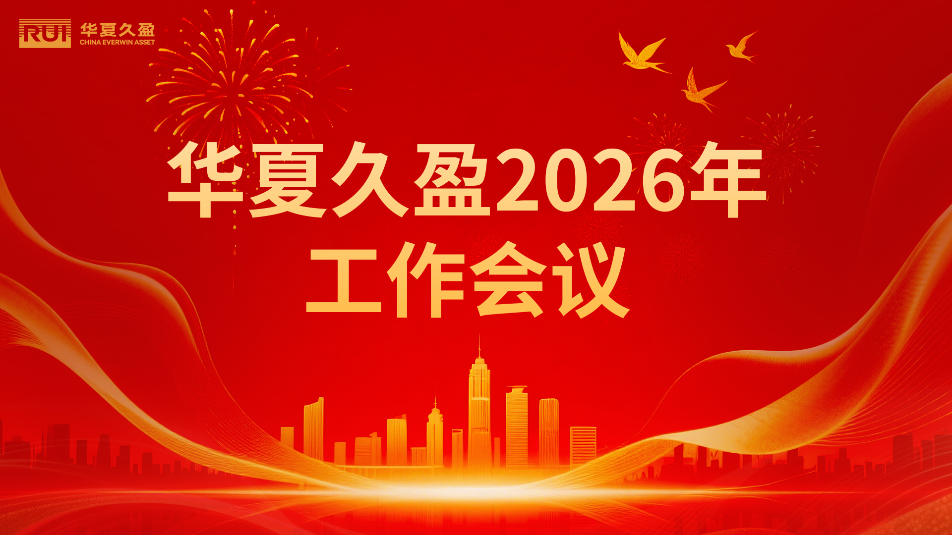 华夏久盈召开2026年工作会议