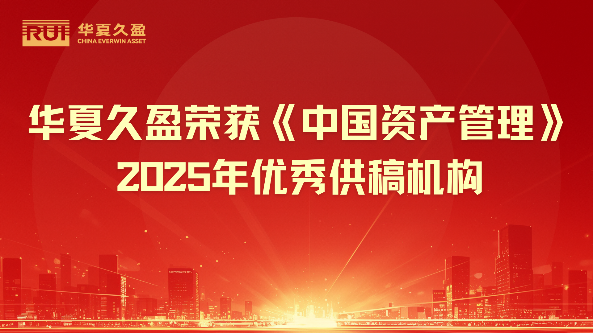 华夏久盈荣获《中国资产管理》2025年优秀供稿机构
