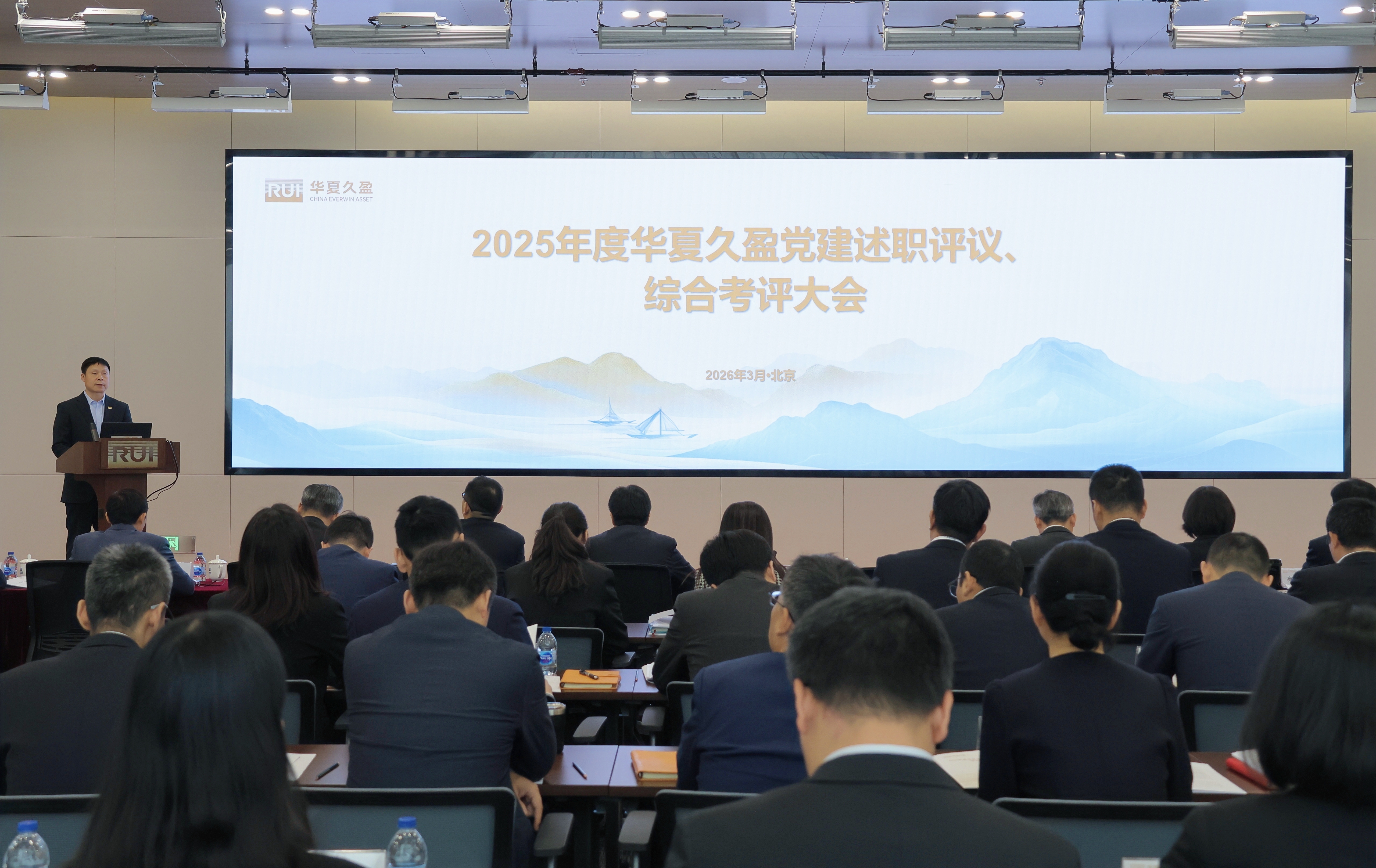 华夏久盈召开2025年度党建述职评议暨综合考评大会