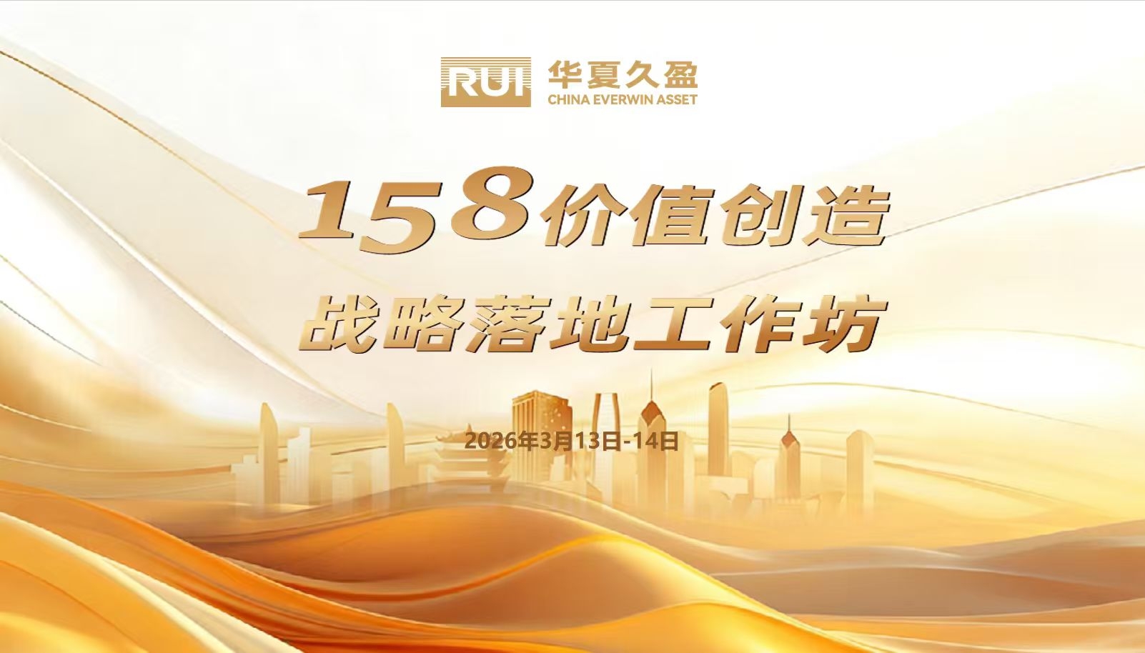 华夏久盈“158价值创造战略落地工作坊”圆满举行