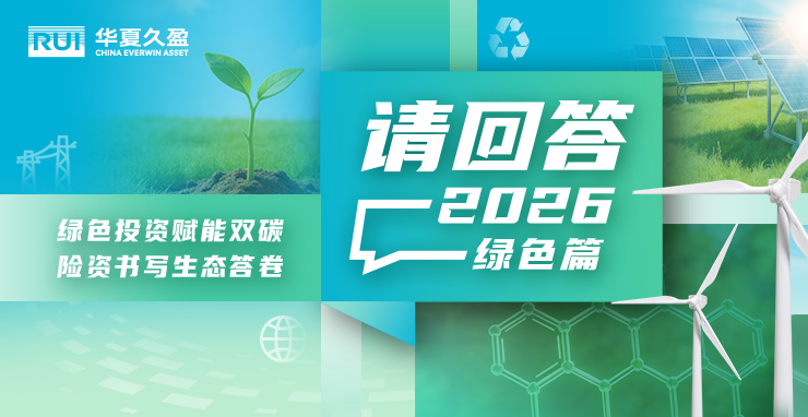 请回答2026·绿色篇 | 绿色投资赋能双碳 险资书写生态答卷