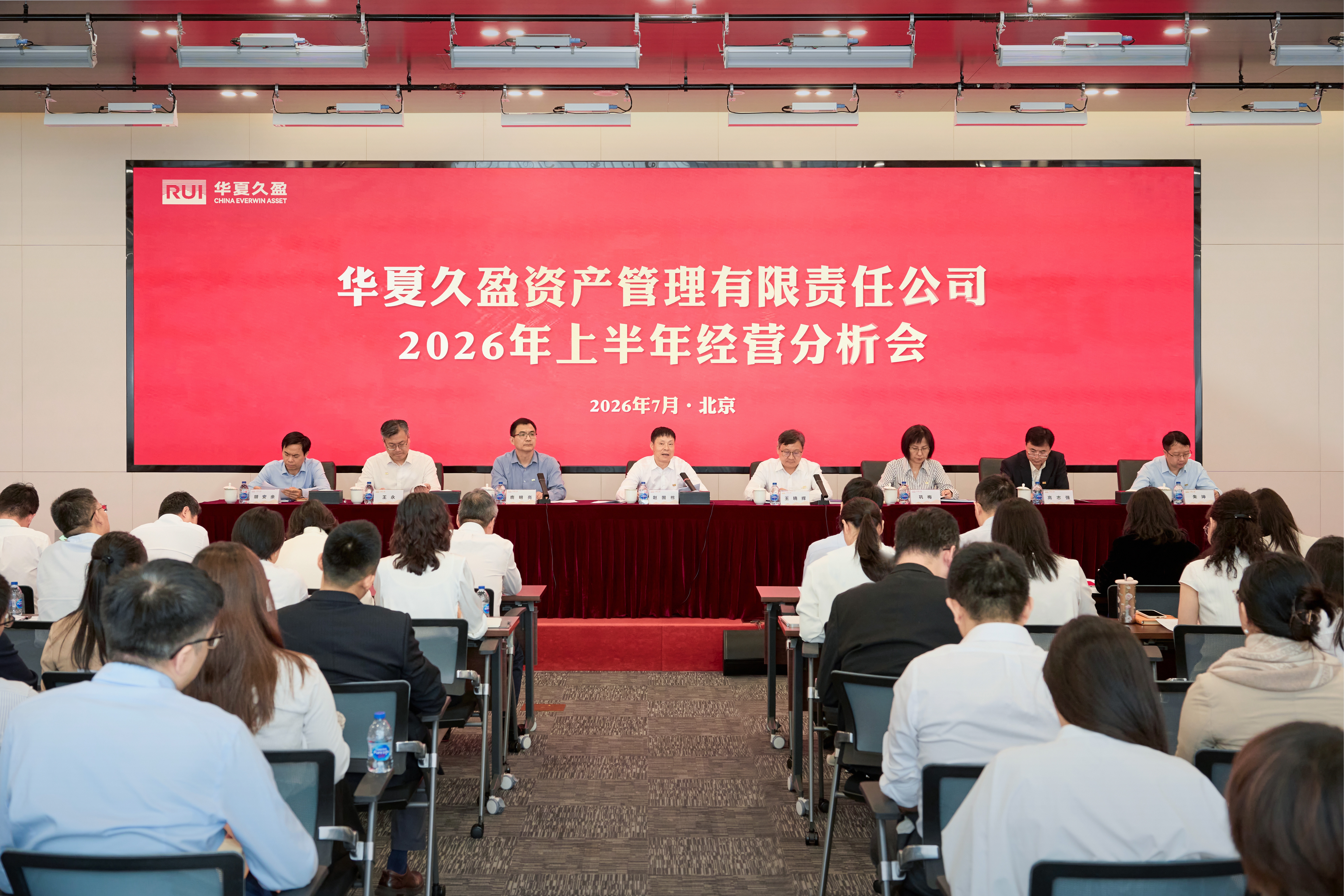 华夏久盈召开2026年上半年经营分析会
