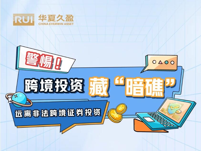 金融教育宣传周④ | 跨境投资“高收益”？当心境外非法陷阱！