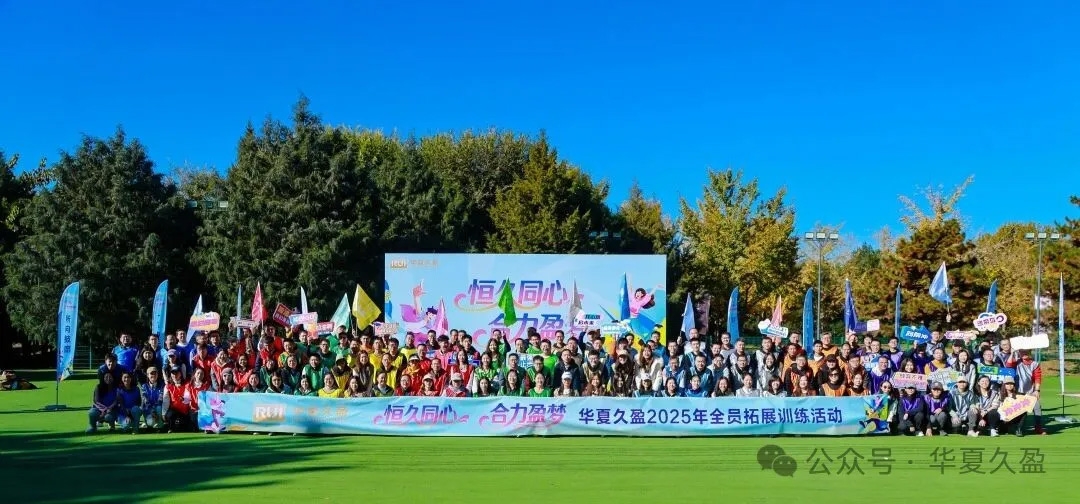 恒久同心 合力盈梦丨公司工会举办2025年主题拓展活动