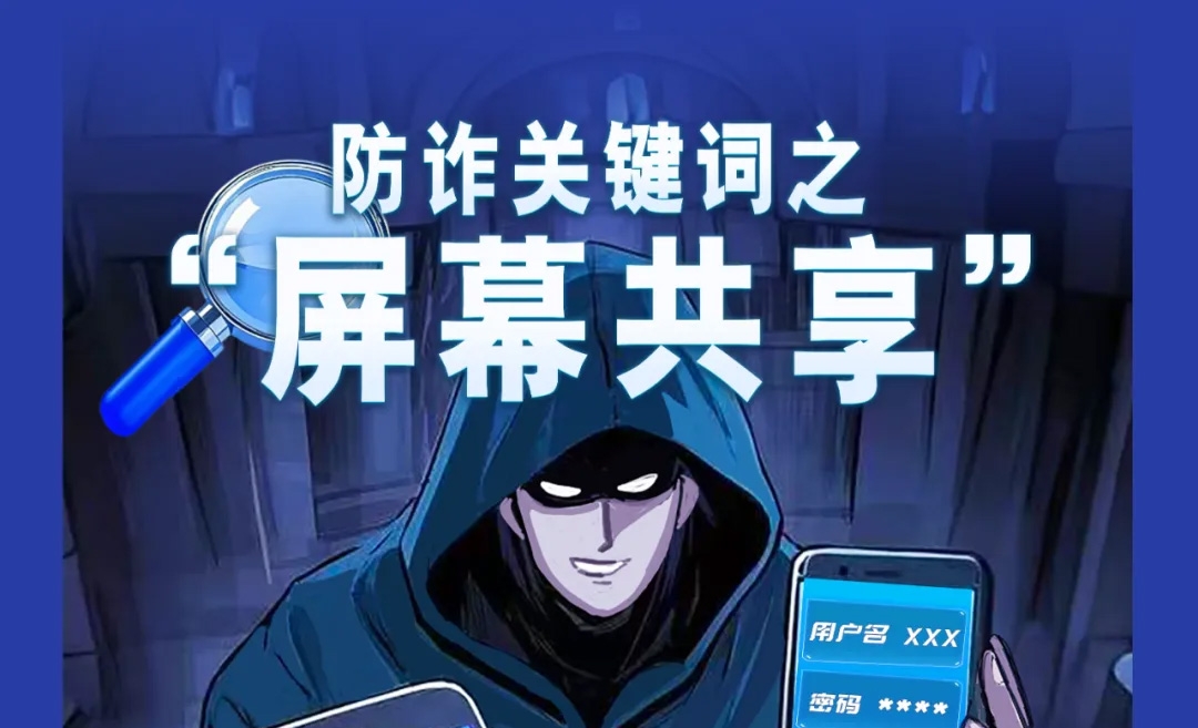 防非宣传月｜这几个“高危词语”是诈骗信号，速记！
