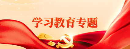 学习教育专题
