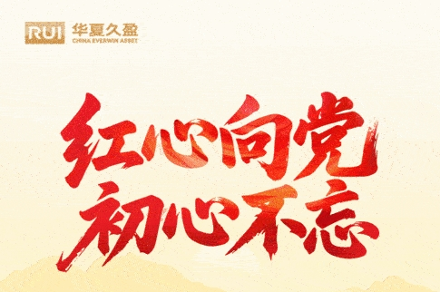 谈感悟·践初心 | 华夏久盈热烈庆祝中国共产党成立104周年