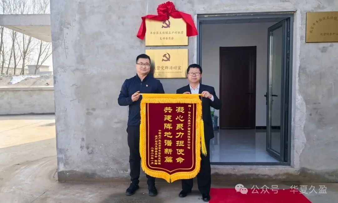党建引领聚合力 金融活水润乡村——华夏久盈向丰台区王佐镇援建党群活动室