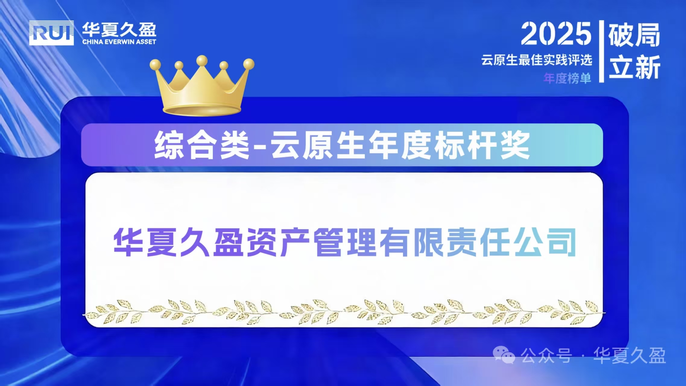 华夏久盈荣获2025CNBPA“云原生年度标杆奖”