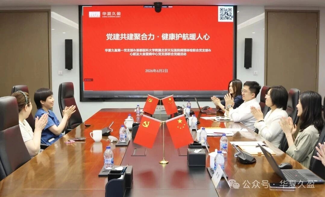 党建要闻 | 华夏久盈第一党支部与天坛医院开展联合党建活动