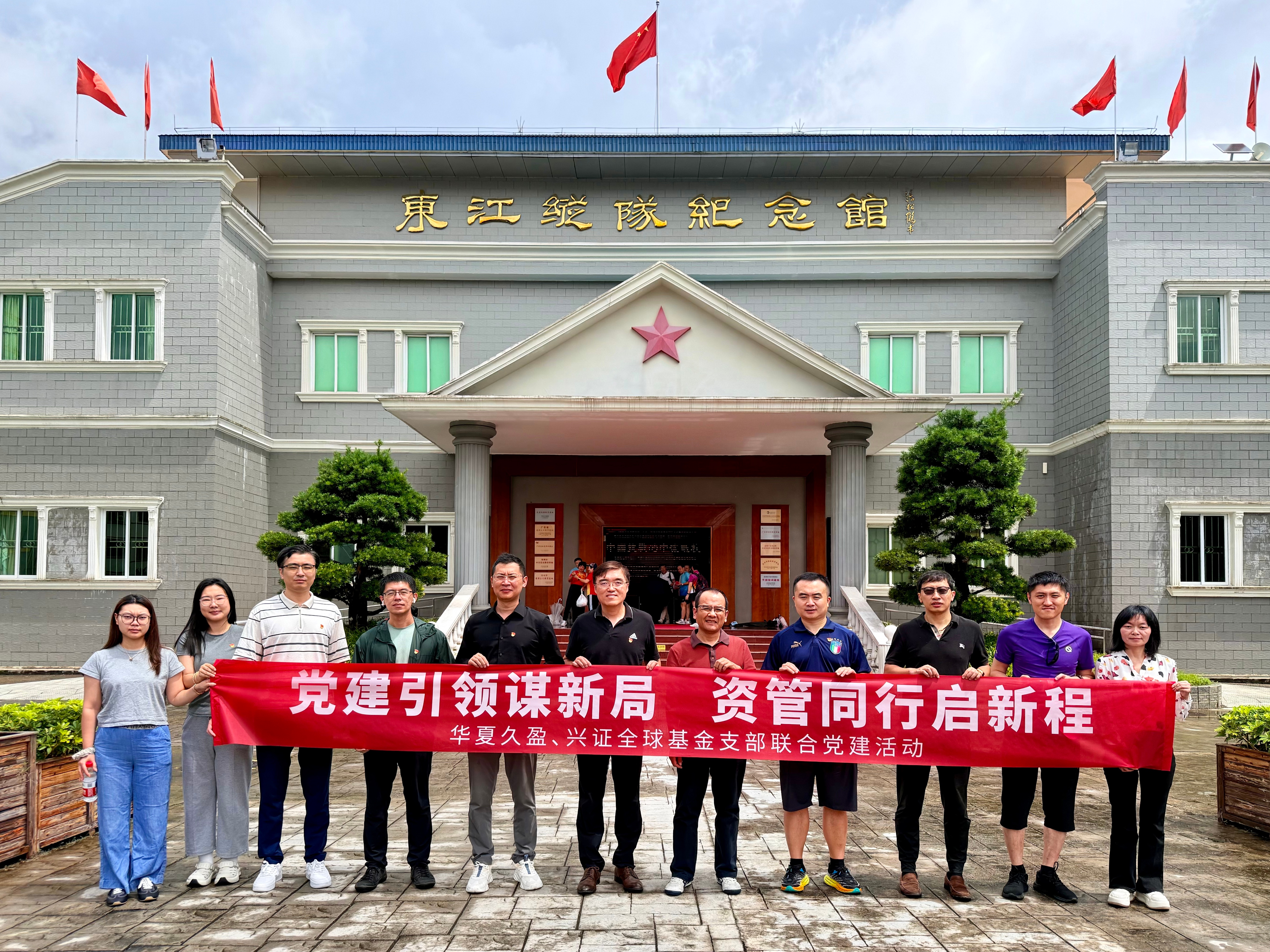 党建要闻 | 华夏久盈第二党支部与兴证全球基金党支部 开展红色研学联合党建活动