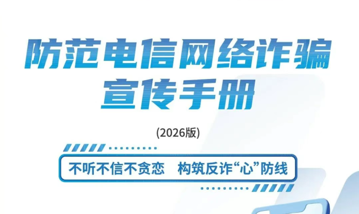 反诈宣传月 | 请查收《2026年防范电信网络诈骗宣传手册》