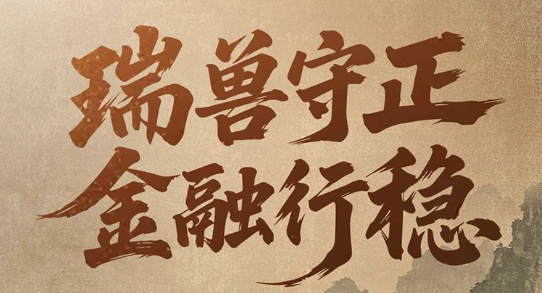 瑞兽守正 金融行稳 | 当中华祥瑞遇见“五要五不”铁律