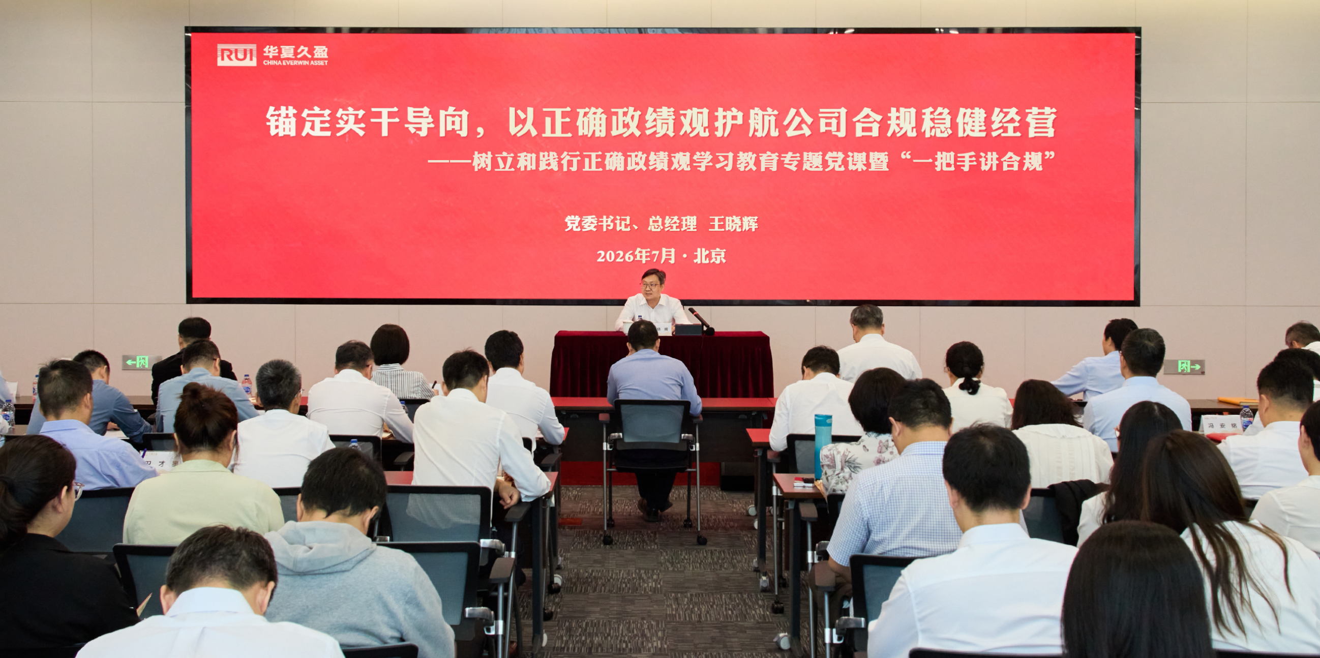 华夏久盈召开树立和践行正确政绩观学习教育专题党课暨“一把手讲合规”大会