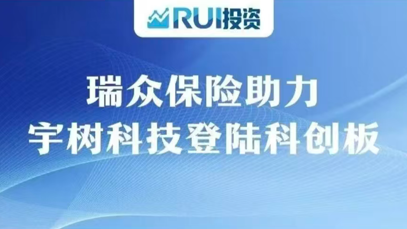 RUI投资 | 瑞众保险助力宇树科技登陆科创板，服务科技金融发展